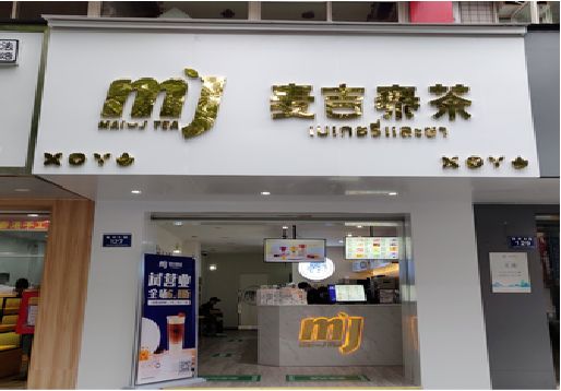 安阳奶茶店的招牌怎么做才吸引眼球？