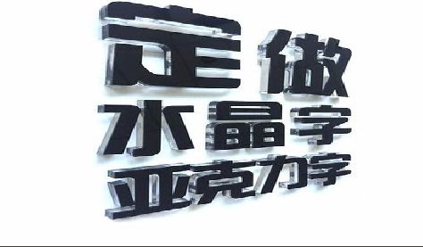安阳门头水晶字的制作过程。