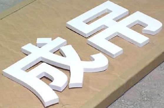 安阳PVC字广告制作介绍。