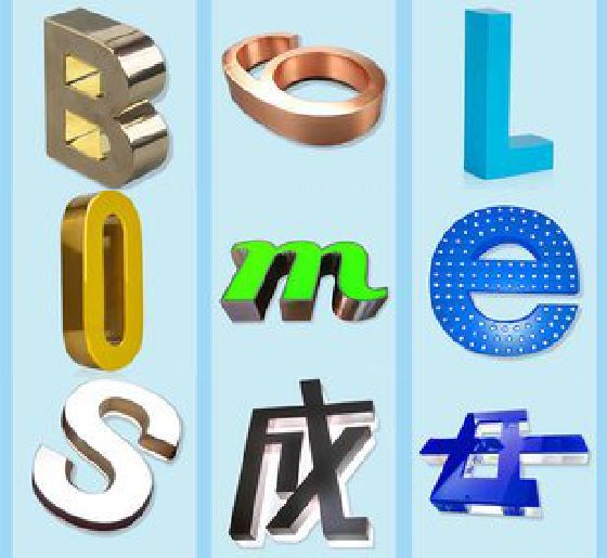 安阳门头广告字的种类。