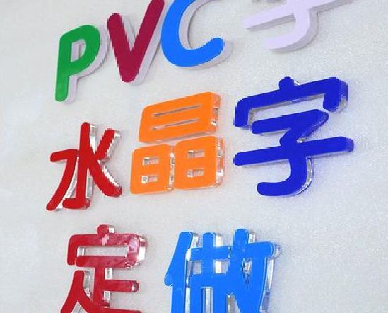 安阳门头水晶字的制作过程。