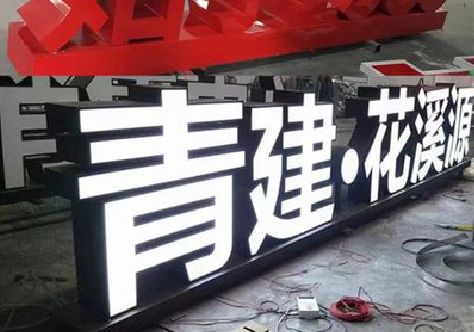 安阳打造更有特色的发光字招牌。
