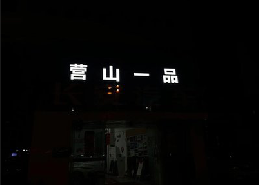 安阳发光字门头招牌日耗电量。