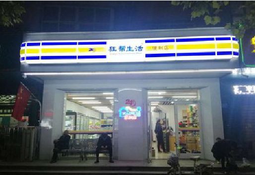 安阳连锁店超市招牌制作。