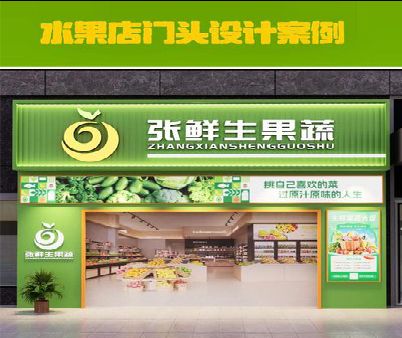 安阳生鲜超市门头设计应注意什么？