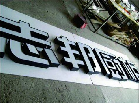 安阳不同门头广告招牌的工艺及适用行业。